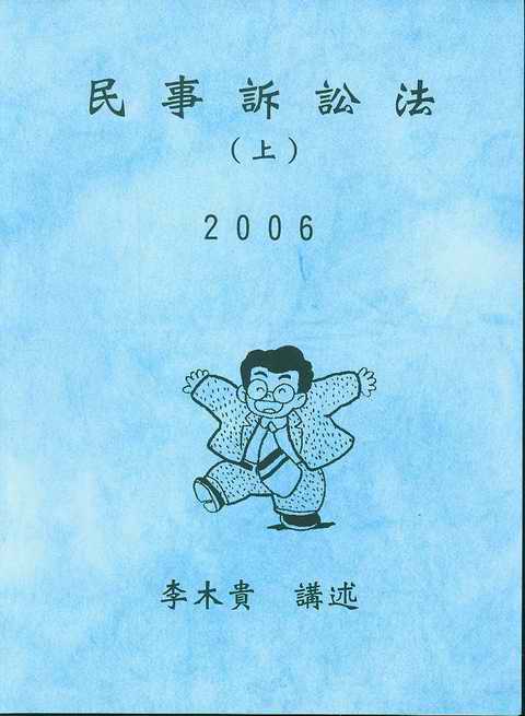 民事诉讼法(上/下)(2006)(繁体)