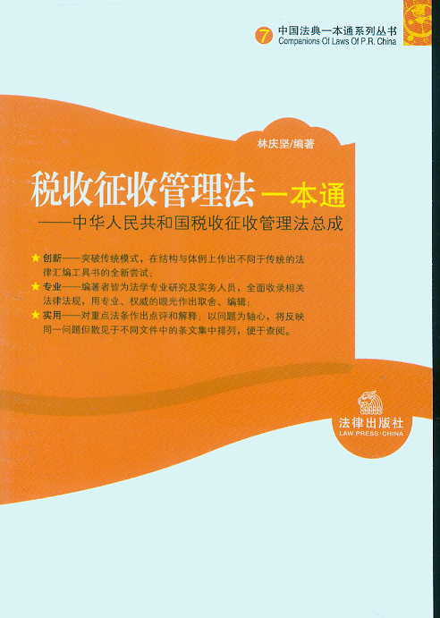 税收征收管理法一本通-中华人民共和国税收征收管理法总成
