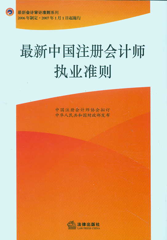 最新中国注册会计师执业准则(最新会计审计准则系列)
