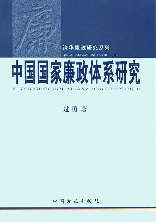 中国国家廉政体系研究