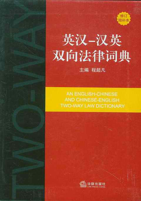 英汉-汉英双向法律词典(修订增补本)