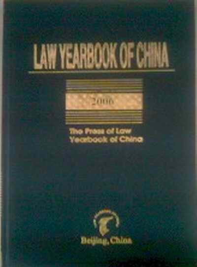 中国法律年鉴(2006.英文版)