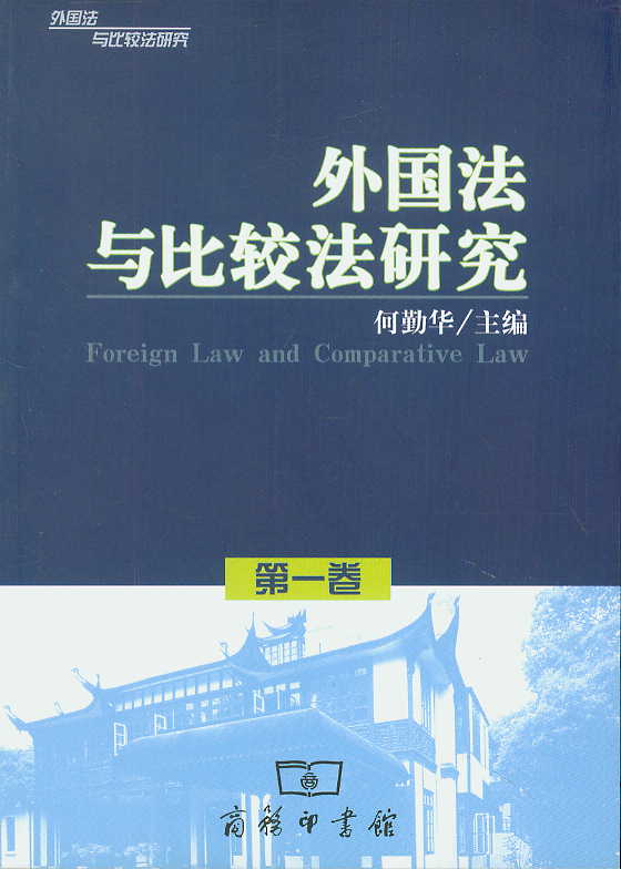外国法与比较法研究(第1卷)