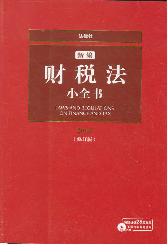 新编财税法小全书(2007修订版)(附光盘)