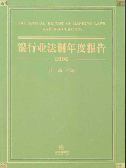 银行业法制年度报告(2006)