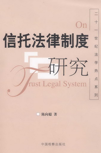信托法律制度研究(21世纪法学热点系列)