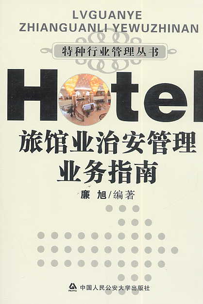 旅馆业治安管理业务指南(特种行业管理丛书)