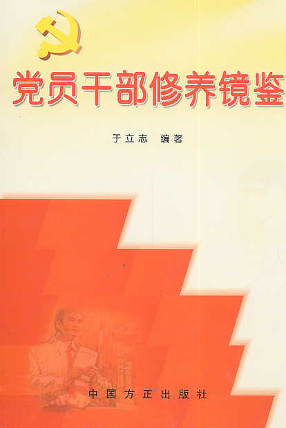 党员干部修养镜鉴(2007年版)