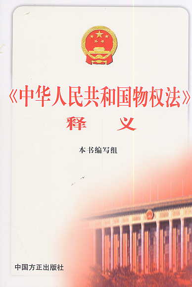 《中华人民共和国物权法》释义