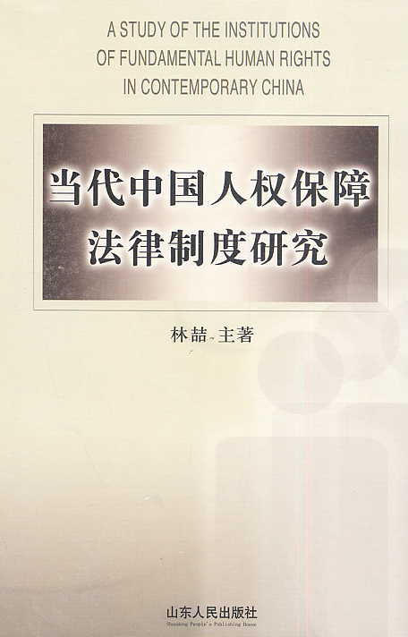 当代中国人权保障法律制度研究