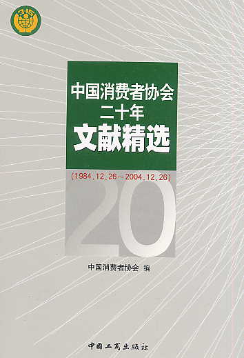 中国消费者协会二十年文献精选(1984.12.26-2004.12.26)