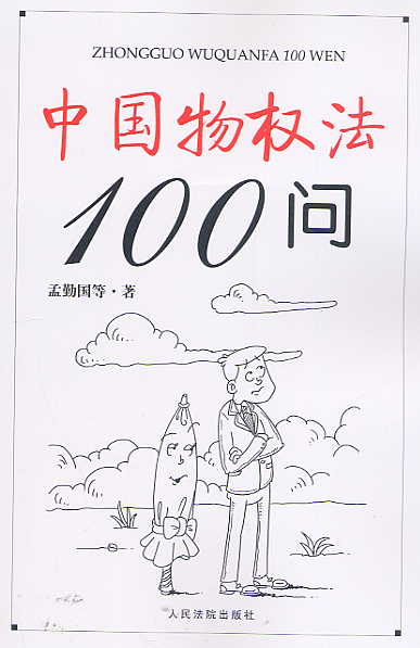 中国物权法100问