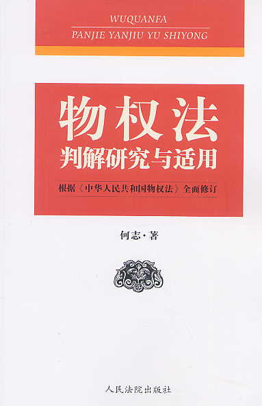 物权法判解研究与适用-根据《中华人民共和国物权法》全面修订
