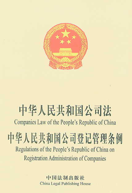 中华人民共和国公司法 公司登记管理条例(中英文对照)