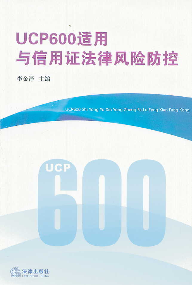 UCP600适用与信用证法律风险防控