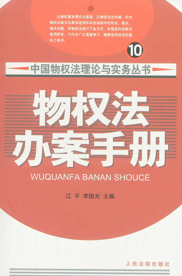 物权法办案手册(中国物权法理论与实务丛书10)