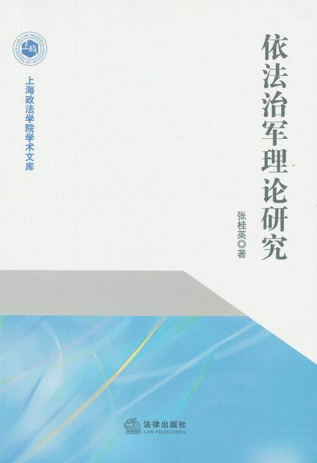 依法治军理论研究(上海政法学院学术文库)