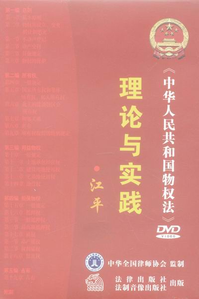 《中华人民共和国物权法》理论与实践(2张DVD）