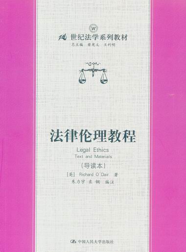 法律伦理教程(导读本)(21世纪法学系列教材)