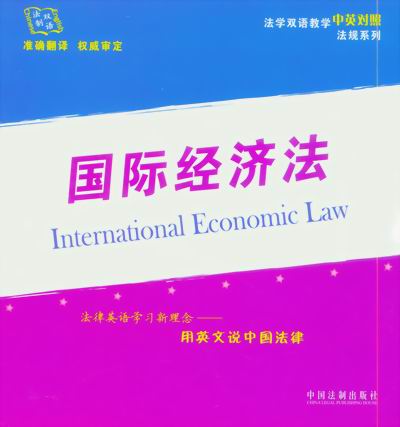 国际经济法(法学双语教学中英对照法规系列)