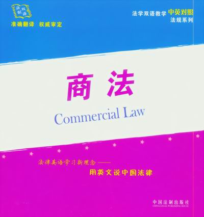 商法(法学双语教学中英对照法规系列)