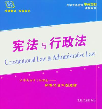 宪法与行政法(法学双语教学中英对照法规系列)