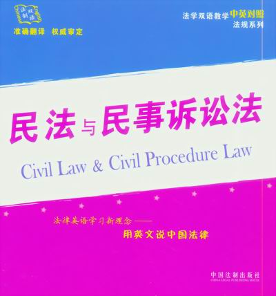 民法与民事诉讼法(法学双语教学中英对照法规系列)