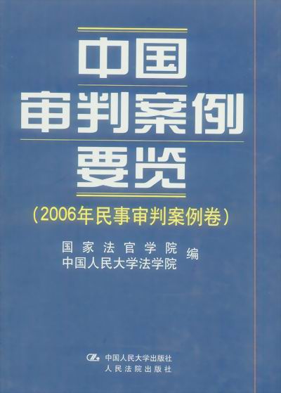 中国审判案例要览(2006年行政审判案例卷)