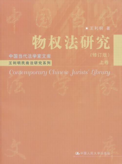 物权法研究(修订版)(上卷)(中国当代法学家文库)