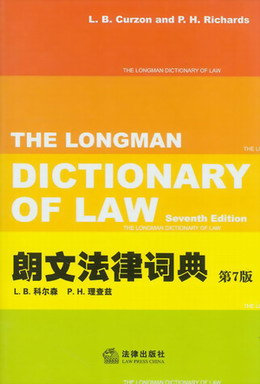 朗文法律词典(第7版)