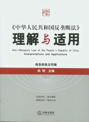 《中华人民共和国反垄断法》的理解与适用