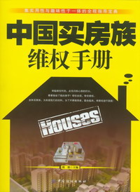 特价3折:中国买房族维权手册