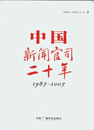 中国新闻官司二十年:1987～2007