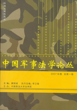 中国军事法学论丛.2007年卷.总第一卷