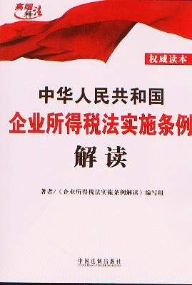 中华人民共和国企业所得税法实施条例解读(高端释法)