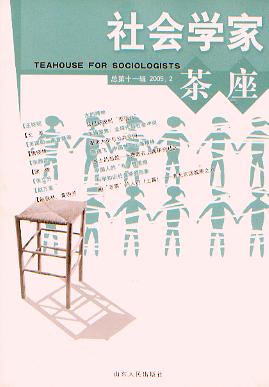 社会学家茶座.第11辑.2005.2