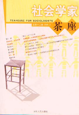 社会学家茶座.第12辑.2005.3
