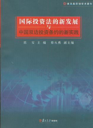 国际投资法的新发展与中国双边投资条约的新实践