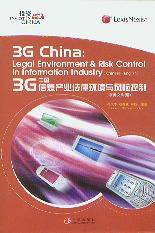 3G中国:信息产业法律环境与风险控制(中英文)