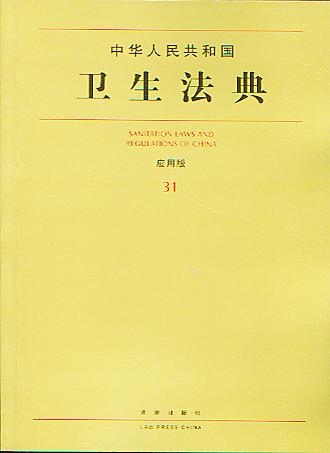 中华人民共和国卫生法典:应用版(中华人民共和国分类法典31)