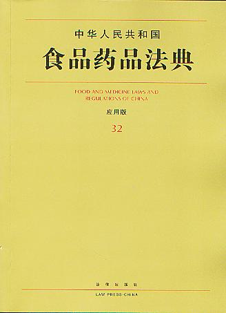 中华人民共和国食品药品法典:应用版(中华人民共和国分类法典32)