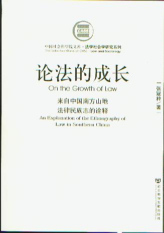 论法的成长-来自中国南方山地法律民族志的诠释(中国社会科学院文
