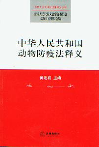 中华人民共和国动物防疫法释义(中华人民共和国法律释义丛书19)