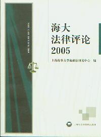 海大法律评论2005