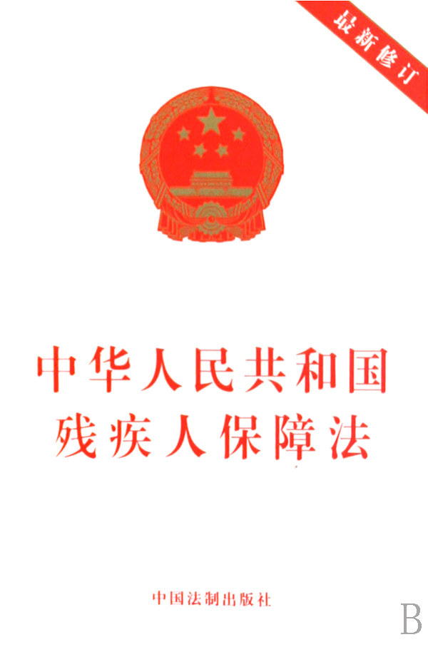 【中华人民共和国残疾人保障法,2015】
