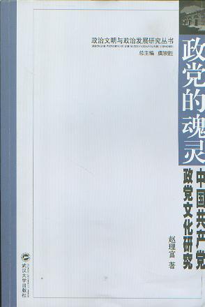 政党的灵魂:中国共产党政党文化研究(政治文明与政治发展研究丛)