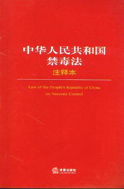 中华人民共和国禁毒法注释本(法律单行本注释本系列50)