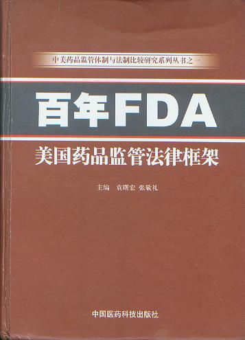 百年FDA:美国药品监管法律框架(中美药品监管体制与法制比较...)（精装本）
