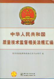 中华人民共和国质量技术监督相关法规汇编