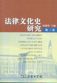 法律文化史研究(第三卷)
